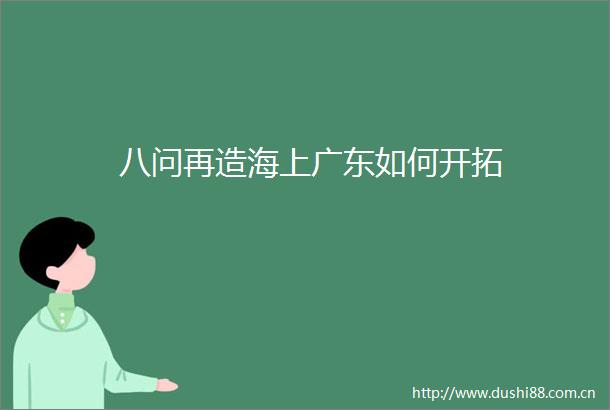 八问再造海上广东如何开拓