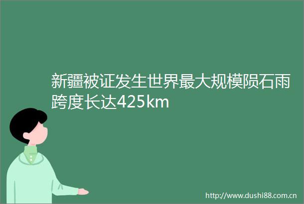 新疆被证发生世界最大规模陨石雨跨度长达425km