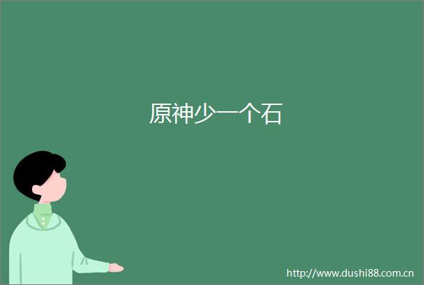 原神少一个石