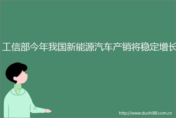 工信部今年我国新能源汽车产销将稳定增长