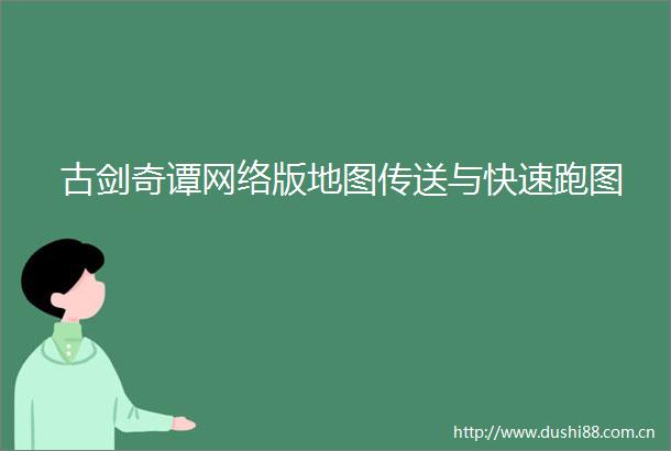 古剑奇谭网络版地图传送与快速跑图