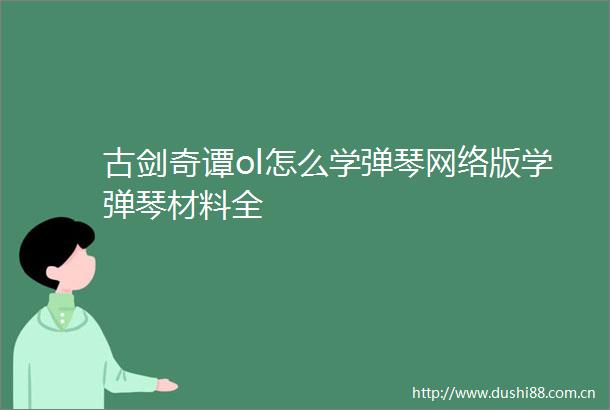 古剑奇谭ol怎么学弹琴网络版学弹琴材料全