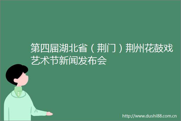 第四届湖北省（荆门）荆州花鼓戏艺术节新闻发布会