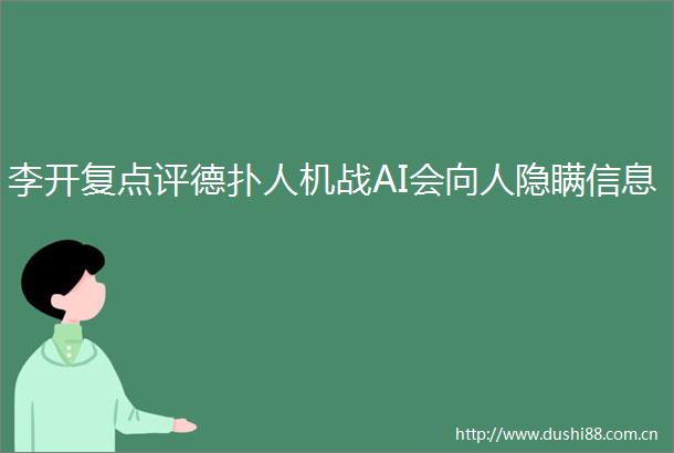 李开复点评德扑人机战AI会向人隐瞒信息