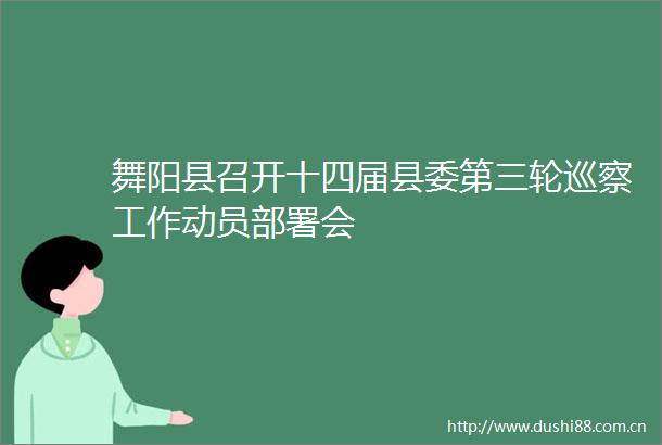 舞阳县召开十四届县委第三轮巡察工作动员部署会
