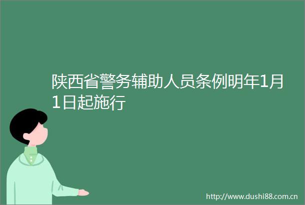 陕西省警务辅助人员条例明年1月1日起施行