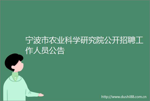宁波市农业科学研究院公开招聘工作人员公告