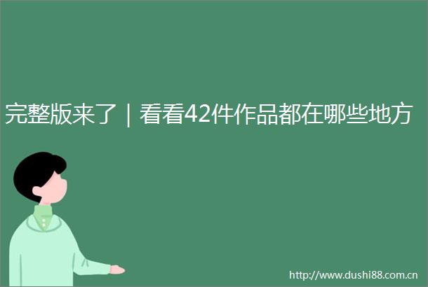 完整版来了｜看看42件作品都在哪些地方