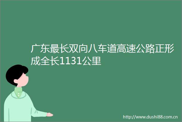 广东最长双向八车道高速公路正形成全长1131公里