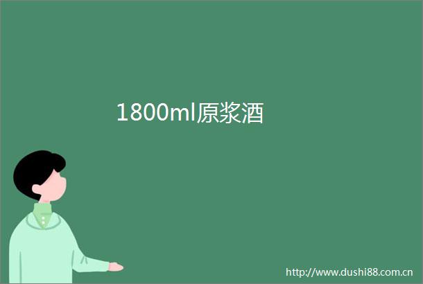 1800ml原浆酒