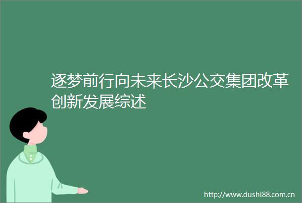 逐梦前行向未来长沙公交集团改革创新发展综述