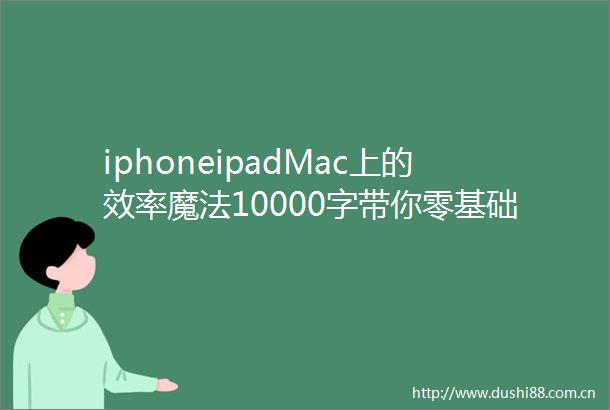 iphoneipadMac上的效率魔法10000字带你零基础入门快捷指令