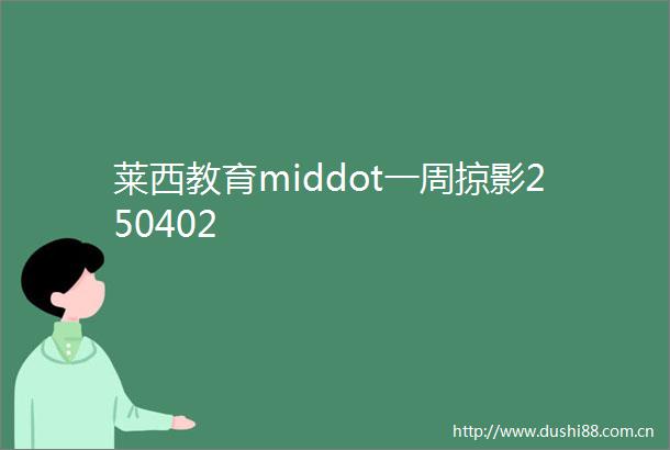 莱西教育middot一周掠影250402