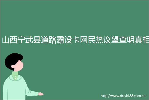 山西宁武县道路霸设卡网民热议望查明真相