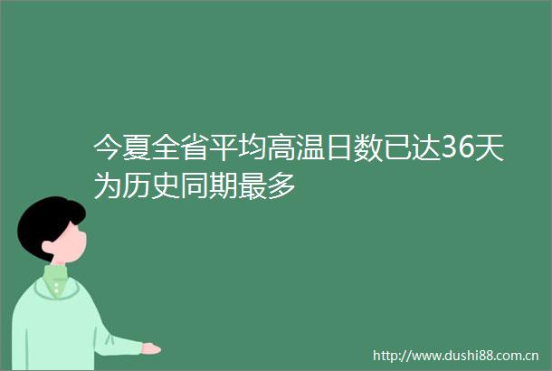 今夏全省平均高温日数已达36天为历史同期最多