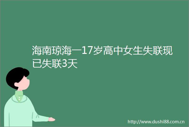 海南琼海一17岁高中女生失联现已失联3天
