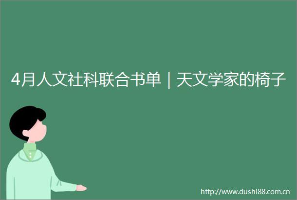4月人文社科联合书单｜天文学家的椅子