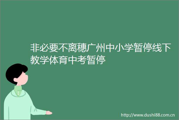 非必要不离穗广州中小学暂停线下教学体育中考暂停