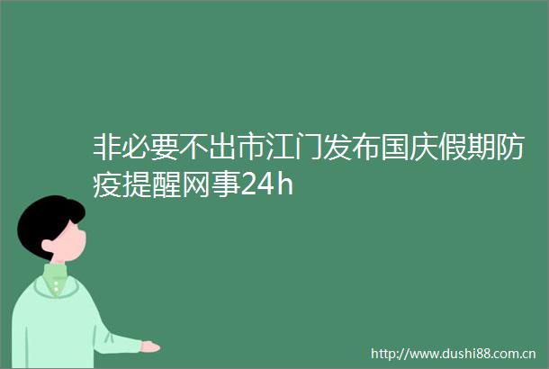 非必要不出市江门发布国庆假期防疫提醒网事24h
