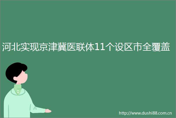 河北实现京津冀医联体11个设区市全覆盖