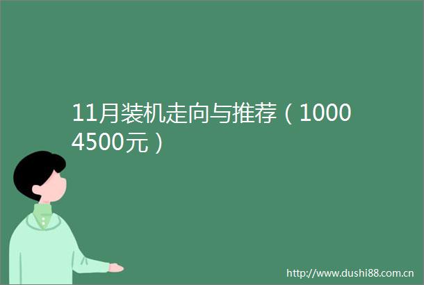 11月装机走向与推荐（10004500元）