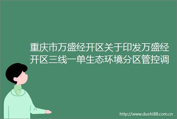 重庆市万盛经开区关于印发万盛经开区三线一单生态环境分区管控调整方案（2023年）的通知