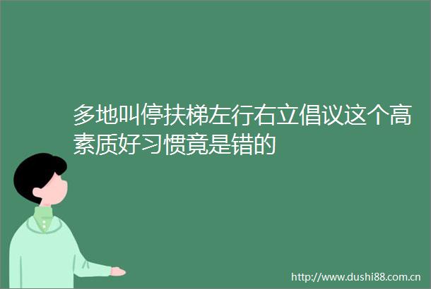 多地叫停扶梯左行右立倡议这个高素质好习惯竟是错的
