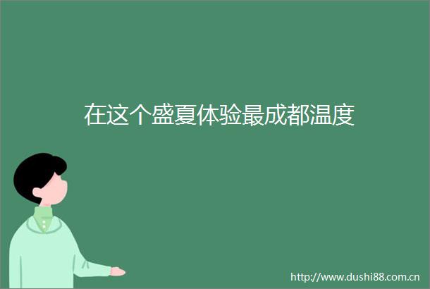 在这个盛夏体验最成都温度
