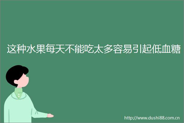 这种水果每天不能吃太多容易引起低血糖