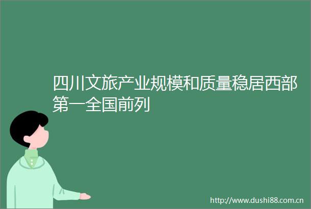 四川文旅产业规模和质量稳居西部第一全国前列
