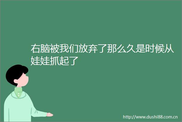 右脑被我们放弃了那么久是时候从娃娃抓起了