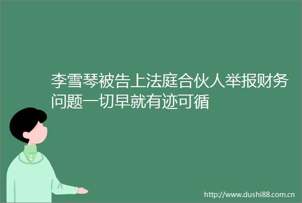 李雪琴上合伙人财务问题一切早就有迹可循