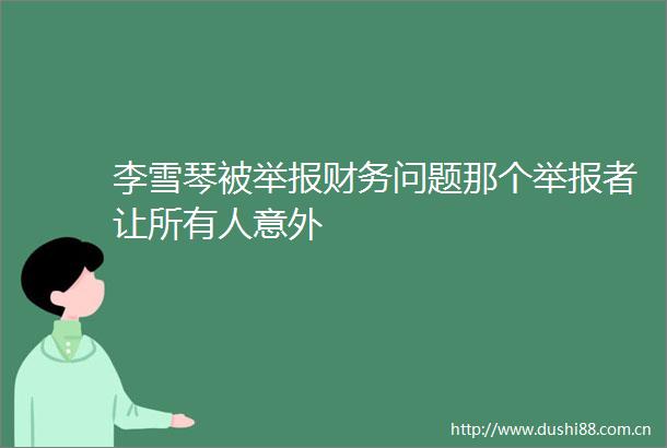 李雪琴被财务问题那个者让所有人意外