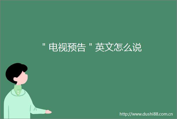 ＂电视预告＂英文怎么说