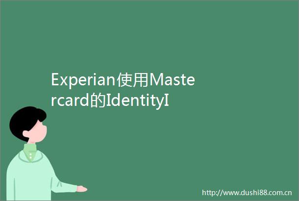 Experian使用Mastercard的IdentityInsights服务增强反能力