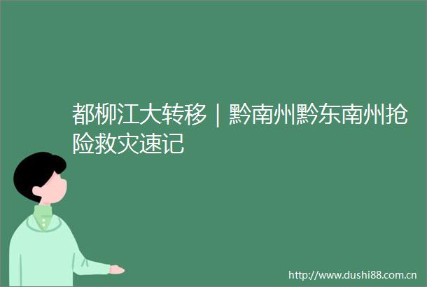 都柳江大转移｜黔南州黔东南州抢险救灾速记