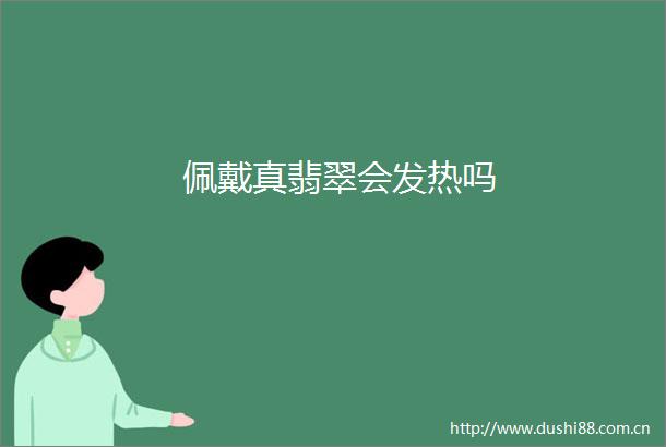 佩戴真翡翠会发热吗