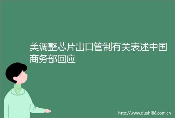美调整芯片出口管制有关表述商务部回应