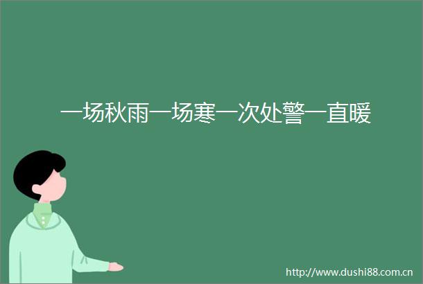 一场秋雨一场寒一次处警一直暖