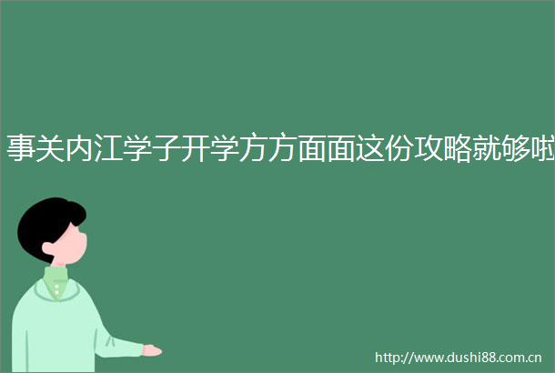 事关内江学子开学方方面面这份攻略就够啦