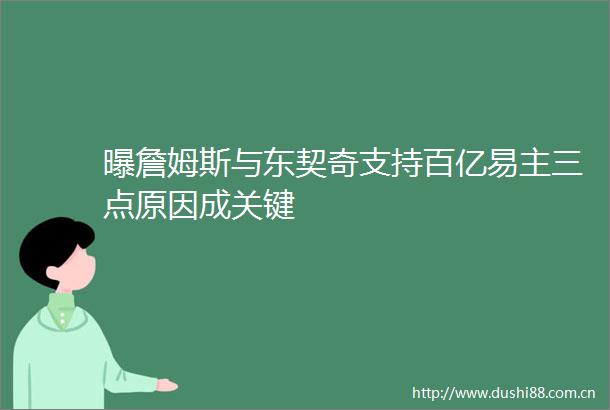曝詹姆斯与东契奇支持百亿易主三点原因成关键