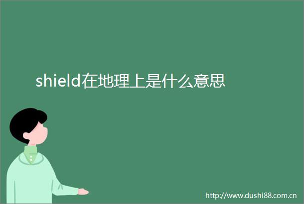 shield在地理上是什么意思