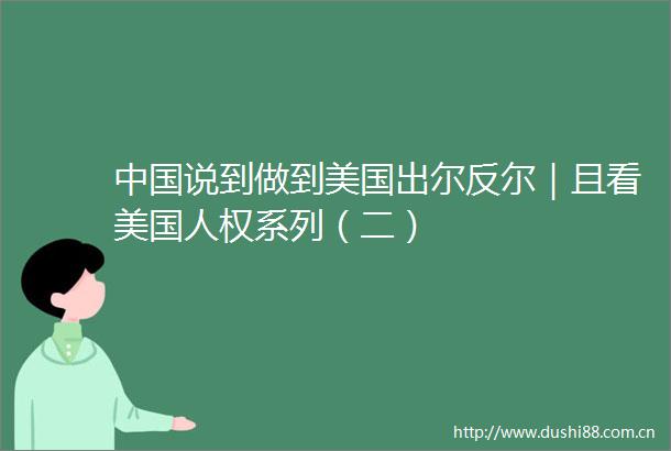 说到做到美国出尔反尔｜且看美国人权系列（二）