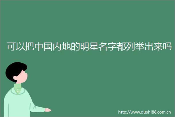 可以把内地的明星名字都列举出来吗