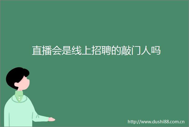 直播会是线上招聘的敲门人吗
