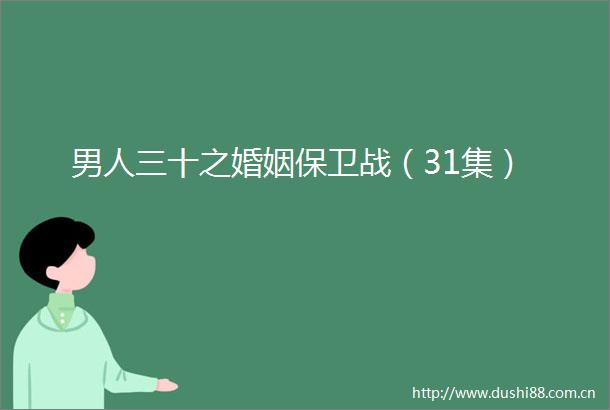 男人三十之婚姻保卫战（31集）