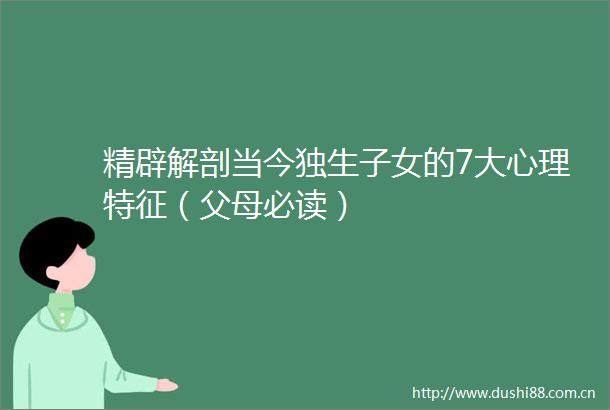 精辟解剖当今独生子女的7大心理特征（父母必读）