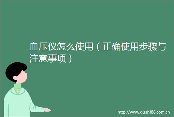 血压仪怎么使用（正确使用步骤与注意事项）