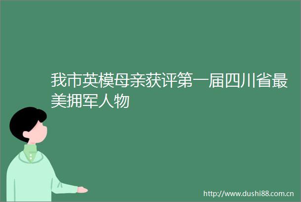 我市英模母亲获评第一届四川省最美拥军人物