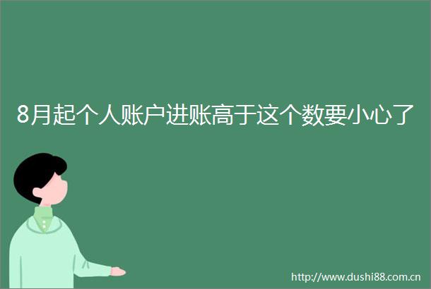 8月起个人账户进账高于这个数要小心了